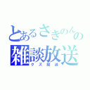 とあるさきのん。の雑談放送（クズ放送）