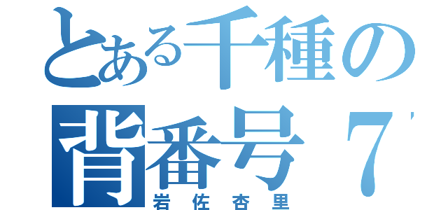 とある千種の背番号７（岩佐杏里）