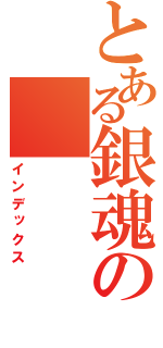 とある銀魂の（インデックス）