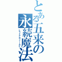 とある五来の永続魔法（トライアルフィールド）