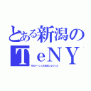 とある新潟のＴｅＮＹ（ゆるキャン△を放送しなかった）