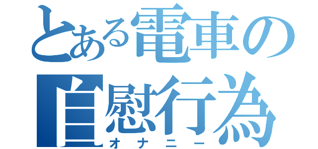 とある電車の自慰行為（オナニー）