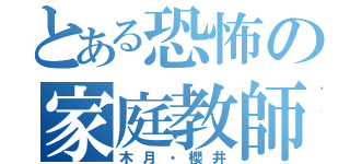 とある恐怖の家庭教師（木月・櫻井）