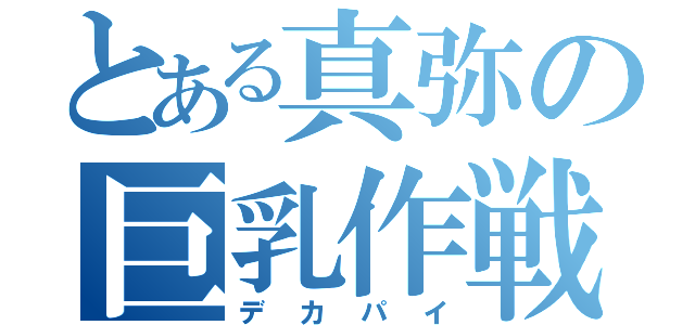 とある真弥の巨乳作戦（デカパイ）