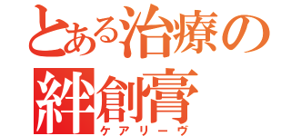 とある治療の絆創膏（ケアリーヴ）