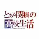 とある関根の高校生活（友達はかけがえのないもの）