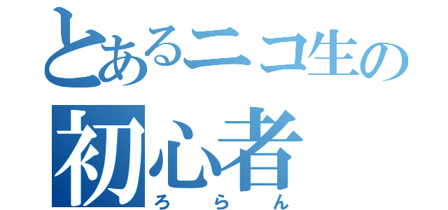 とあるニコ生の初心者（ろらん）