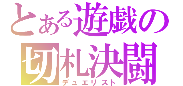 とある遊戯の切札決闘（デュエリスト）