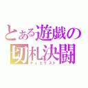 とある遊戯の切札決闘（デュエリスト）