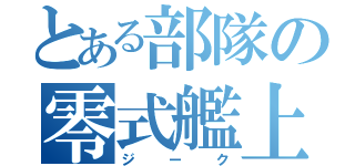 とある部隊の零式艦上（ジーク）