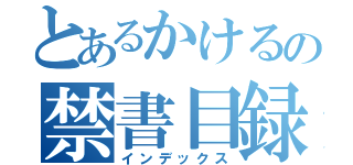 とあるかけるの禁書目録（インデックス）