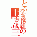 とある新撰組の土方歳三（副長）