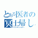 とある医者の冥土帰し（ヘブンキャンセラー）