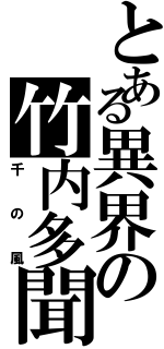 とある異界の竹内多聞（千の風）