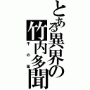 とある異界の竹内多聞（千の風）