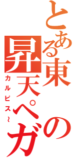 とある東の昇天ペガサスＭＩＸ盛り（カルピス～）