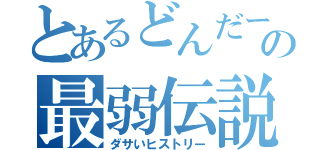 とあるどんだーの最弱伝説（ダサいヒストリー）