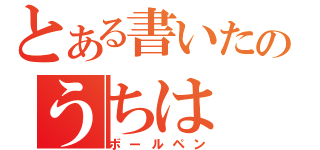 とある書いたのうちは（ボールペン）