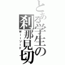 とある学生の刹那見切（Ｗｉｉソード）