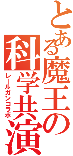 とある魔王の科学共演（レールガンコラボ）