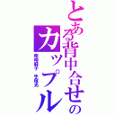 とある背中合せのカップル（柴崎麻子 手塚光）