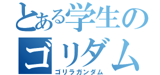 とある学生のゴリダム（ゴリラガンダム）