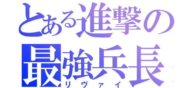 とある進撃の最強兵長（リヴァイ）