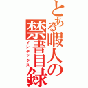 とある暇人の禁書目録（インデックス）