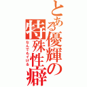 とある優輝の特殊性癖（なんでもイける）