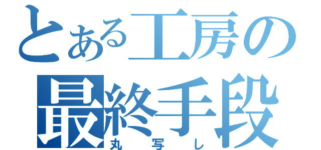 とある工房の最終手段（丸写し）