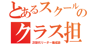 とあるスクールのクラス担（次世代リーダー養成塾）