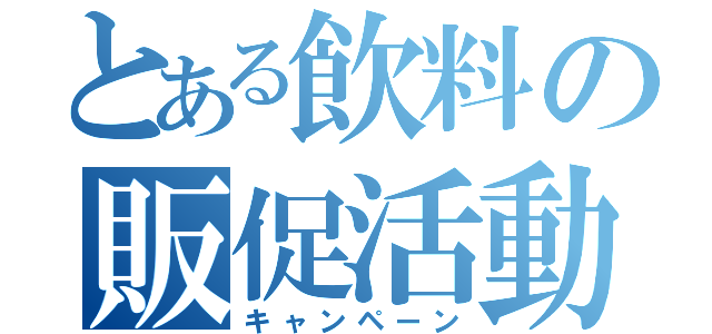 とある飲料の販促活動（キャンペーン）