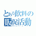 とある飲料の販促活動（キャンペーン）