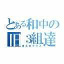 とある和中の旧３組達（まえのクラス）