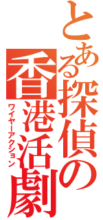 とある探偵の香港活劇（ワイヤーアクション）