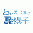 とあるえくぼの野球皇子（岩橋玄樹）