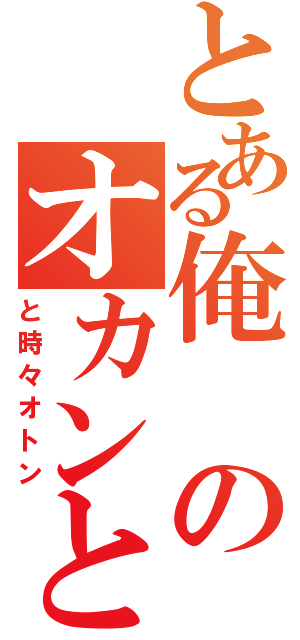 とある俺のオカンとオレ（と時々オトン）