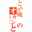 とある俺のオカンとオレ（と時々オトン）