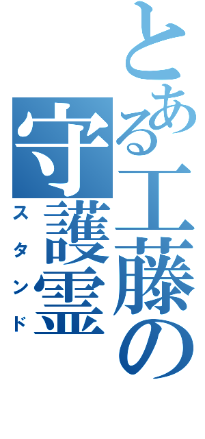 とある工藤の守護霊（スタンド）