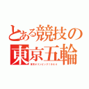 とある競技の東京五輪（東京オリンピック１９６４）