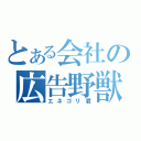 とある会社の広告野獣（エネゴリ君）