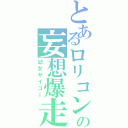 とあるロリコンの妄想爆走（幼女サイコー）