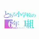 とある小学校の６年１組（最高のメンバー）