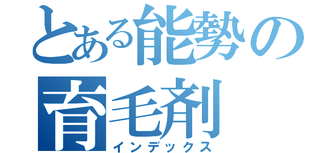 とある能勢の育毛剤（インデックス）