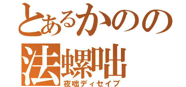 とあるかのの法螺咄（夜咄ディセイブ）