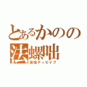 とあるかのの法螺咄（夜咄ディセイブ）