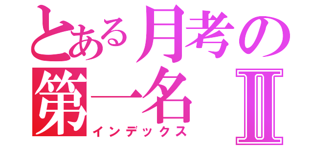 とある月考の第一名Ⅱ（インデックス）