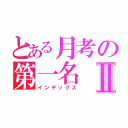 とある月考の第一名Ⅱ（インデックス）