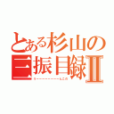 とある杉山の三振目録Ⅱ（うーーーーーーーーんこの）