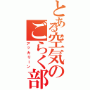 とある空気のごらく部員（アッカリーン）